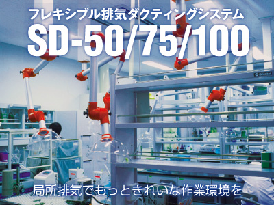 SDシステム100 - 排気ダクティングシステム｜日本ブロアー株式会社