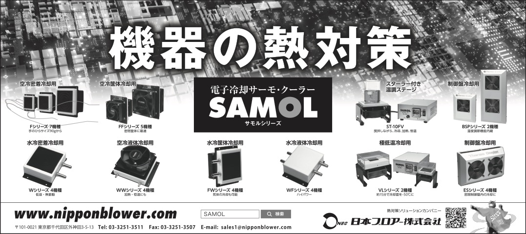 機器の熱対策 電子冷却サーモ・クーラー SAMOLシリーズ