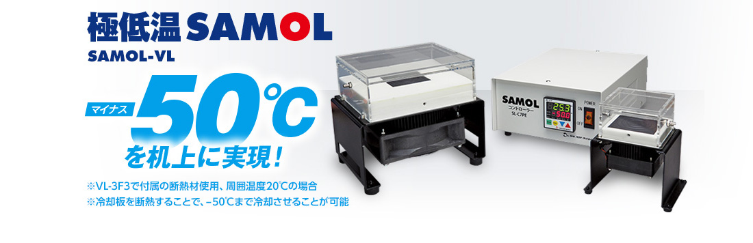 極低温SAMOL SAMOL-VL -50℃を机上に実現 VL-3F3で付属の断熱材を仕様、周囲温度20℃の場合