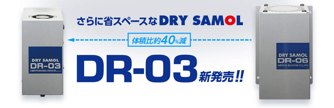 さらに省スペースなDRY SAMOL DR-03新発売！